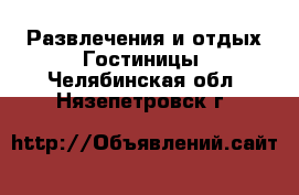 Развлечения и отдых Гостиницы. Челябинская обл.,Нязепетровск г.